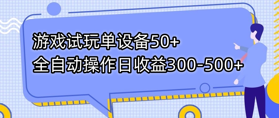 游戏试玩单设备50+全自动操作日收益300-500+-搞机圈