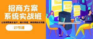招商·方案系统实战班：让你获取更多客户，更大市场，更持续的出货量(27节)-搞机圈