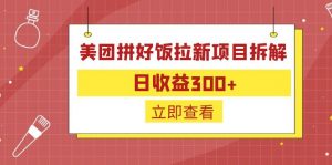 外面收费260的美团拼好饭拉新项目拆解：日收益300+-搞机圈