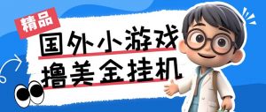最新工作室内部项目海外全自动无限撸美金项目，单窗口一天40+【挂机脚本…-搞机圈