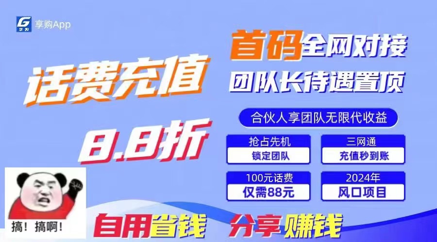 88折冲话费，立马到账，刚需市场人人需要，自用省钱分享轻松日入千元-搞机圈