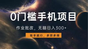0门槛手机项目，作业批改，无脑日入300+，多劳多得，有手就行-搞机圈