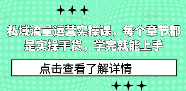 私域流量运营实操课，每个章节都是实操干货，学完就能上手-搞机圈