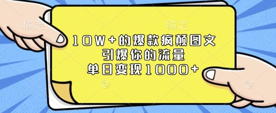 10W+的爆款疯颠图文,引爆你的流量,单日变现1k【揭秘】-搞机圈