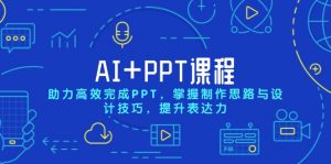 AI+PPT课程，助力高效完成PPT，掌握制作思路与设计技巧，提升表达力-搞机圈