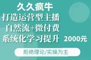 久久疯牛·自然流+微付费(12月23更新)打造运营型主播，包11月+12月-搞机圈