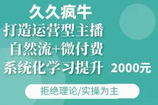 久久疯牛·自然流+微付费(12月23更新)打造运营型主播，包11月+12月-搞机圈