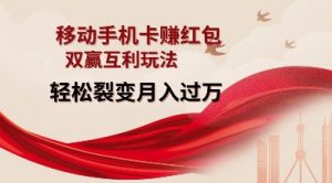 移动手机卡挣红包，双赢互利玩法，轻松裂变月入过W【仅揭秘】-搞机圈
