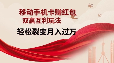 移动手机卡挣红包，双赢互利玩法，轻松裂变月入过W【仅揭秘】-搞机圈