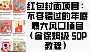 红包封面项目：不容错过的年底最大风口项目(含保姆级 SOP 教程)-搞机圈