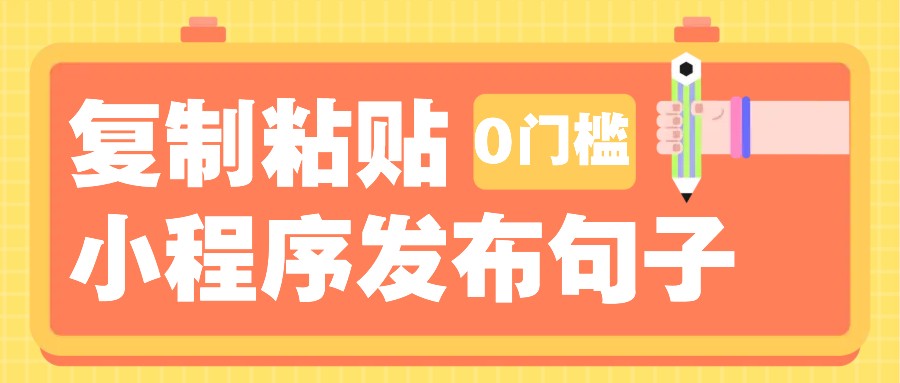 0门槛复制粘贴小项目玩法，小程序发布句子，3米起提，单条就能收益200+！-搞机圈