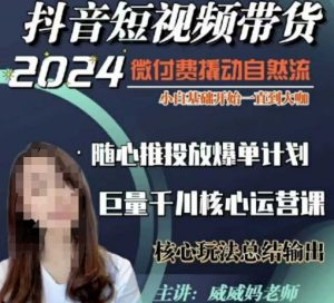 威威妈·短视频带货千川课，40节完整版，小白基础开始到大咖，微付费撬动自然流-搞机圈