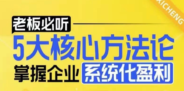 【老板必听】5大核心方法论,掌握企业系统化盈利密码-搞机圈