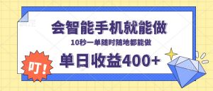 会智能手机就能做，十秒钟一单，有手机就行，随时随地可做单日收益400+-搞机圈