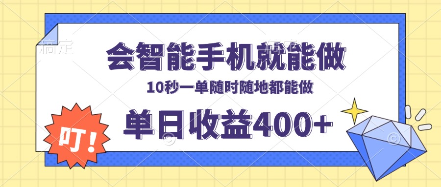 会智能手机就能做，十秒钟一单，有手机就行，随时随地可做单日收益400+-搞机圈