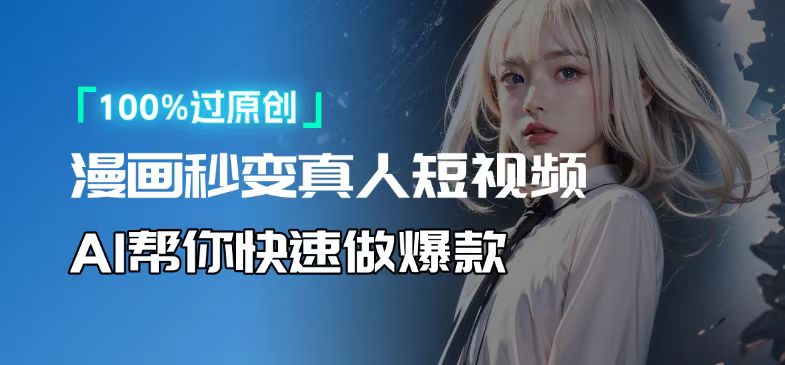 人人可操作！用AI软件转卡通人物为真人，轻松制作高收益视频！-搞机圈