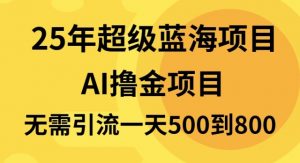 25年超级蓝海项目一天800+，半搬砖项目，不需要引流-搞机圈