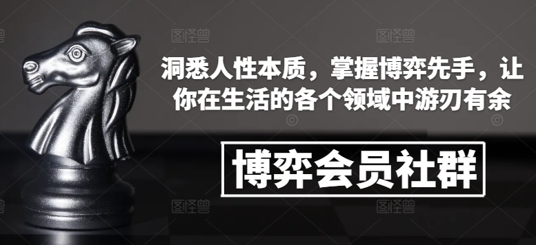 博弈会员社群,洞悉人性本质,掌握博弈先手,让你在生活的各个领域中游刃有余-搞机圈