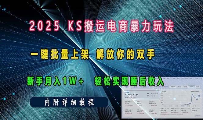 ks搬运电商暴力玩法   一键批量上架 解放你的双手    新手月入1w +轻松…-搞机圈
