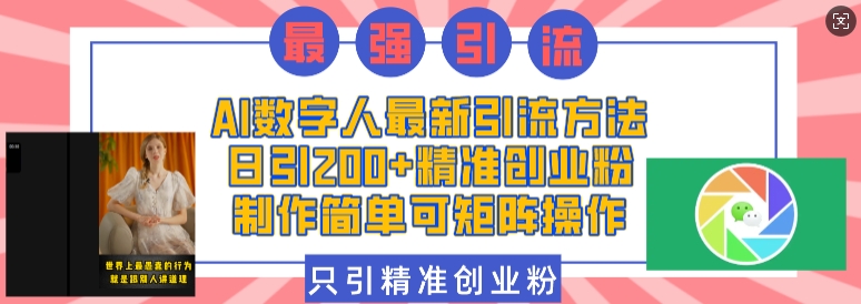 AI数字人最新引流方法,日引200+精准创业粉,制作简单可矩阵操作-搞机圈