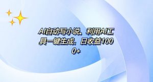 AI一键生成100w字，躺着也能赚，日收益500+-搞机圈