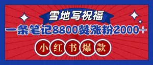 一条笔记8800+赞，涨粉2000+，火爆小红书的recraft雪地写祝福玩法(附提示词及工具)-搞机圈