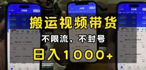 “小白必看”搬运视频带货玩法，不限流，不封号，纯自然流，日入1k-搞机圈