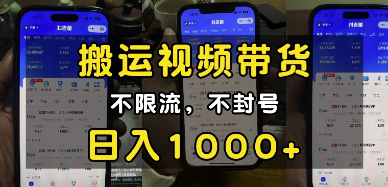 “小白必看”搬运视频带货玩法，不限流，不封号，纯自然流，日入1k-搞机圈