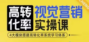 高转化率·视觉营销实操课,4大模块搭建高转化率系统学习体系-搞机圈