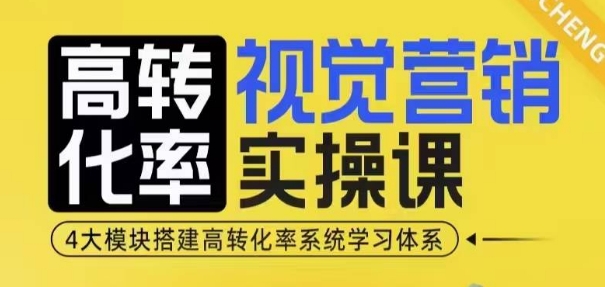高转化率·视觉营销实操课,4大模块搭建高转化率系统学习体系-搞机圈
