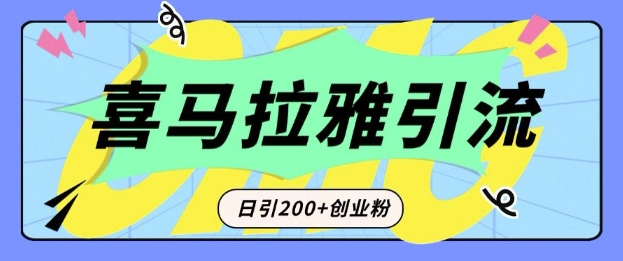 从短视频转向音频：为什么喜马拉雅成为新的创业粉引流利器？每天轻松引流200+精准创业粉-搞机圈