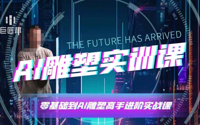 AI雕塑研习社·实训课，AI雕塑软件实操及技巧应用，一次让你成为AI雕塑高手-搞机圈