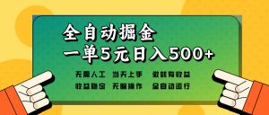 全自动掘金，一单5元单机日入500+无需人工，矩阵开干-搞机圈