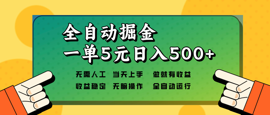 全自动掘金，一单5元单机日入500+无需人工，矩阵开干-搞机圈