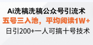 Ai洗稿洗稿公众号引流术，五号三入池，平均阅读1W+，日引200+一人可搞...-搞机圈