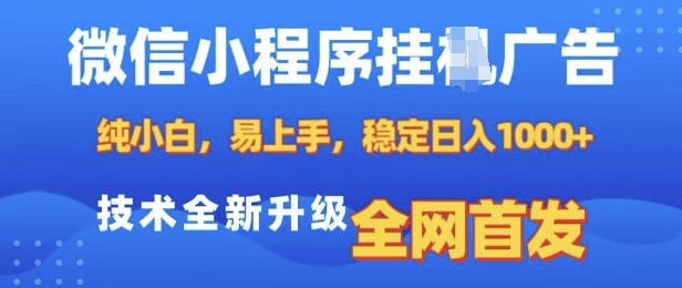 微信小程序全自动挂JI广告,纯小白易上手,稳定日入多张,技术全新升级,全网首发【揭秘】-搞机圈
