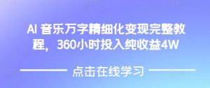 AI音乐精细化变现完整教程，360小时投入纯收益4W-搞机圈