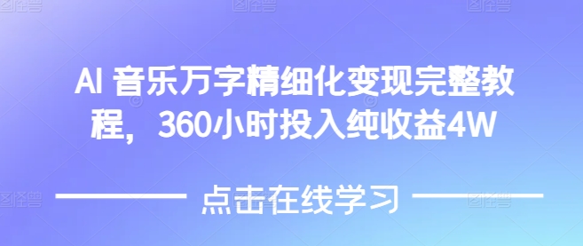 AI音乐精细化变现完整教程，360小时投入纯收益4W-搞机圈