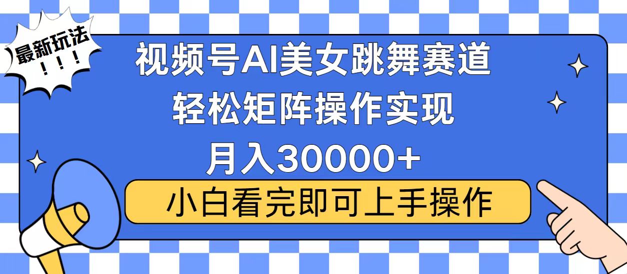 视频号蓝海赛道玩法，当天起号，拉爆流量收益，小白也能轻松月入30000+-搞机圈