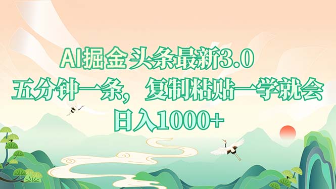 AI掘头条最新3.0，5分钟一条，复制粘贴一学就会，日入1000+-搞机圈
