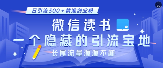 微信读书,一个隐藏的引流宝地,不为人知的小众打法,日引流300+精准创业粉,长尾流量源源不断-搞机圈