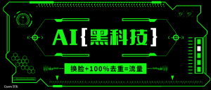 AI视频换脸软件，无缝衔接100%过原创技术，搬运打s粉必备-搞机圈