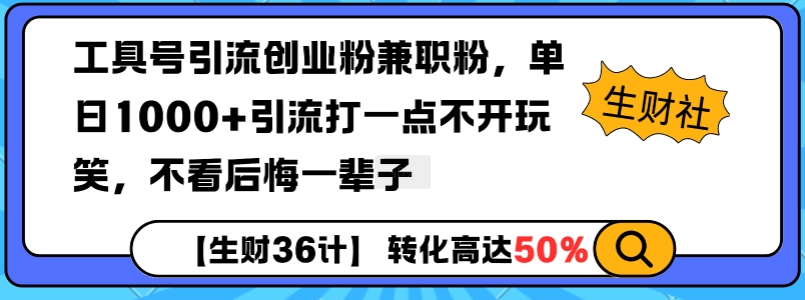 工具号引流创业粉兼职粉,单日1000+引流打一点不开玩笑,不看后悔一辈子【揭秘】-搞机圈