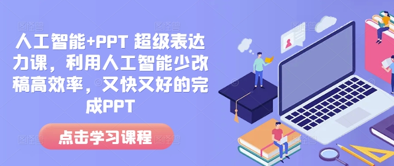 人工智能+PPT 超级表达力课,利用人工智能少改稿高效率,又快又好的完成PPT-搞机圈
