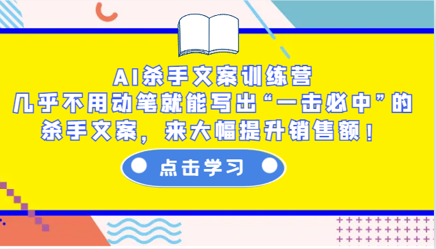 AI杀手文案训练营：几乎不用动笔就能写出“一击必中”的杀手文案，来大幅提升销售额！-搞机圈