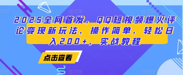 2025全网首发,QQ短视频爆火评论变现新玩法,操作简单,轻松日入200+,实战教程-搞机圈