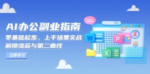 AI 办公副业指南：零基础起步，上千场景实战，解锁涨薪与第二曲线-搞机圈