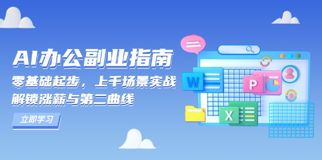 AI 办公副业指南：零基础起步，上千场景实战，解锁涨薪与第二曲线-搞机圈