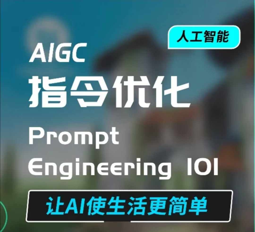 AIGC指令优化及生活应用，AI直接思维培养(如何与AI高效对话)，让AI使生活更简单-搞机圈