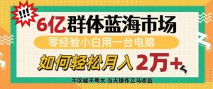 6亿群体蓝海市场,零经验小白用一台电脑,如何轻松月入过w【揭秘】-搞机圈